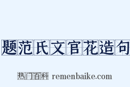 题范氏文官花造句是什么意思的图片
